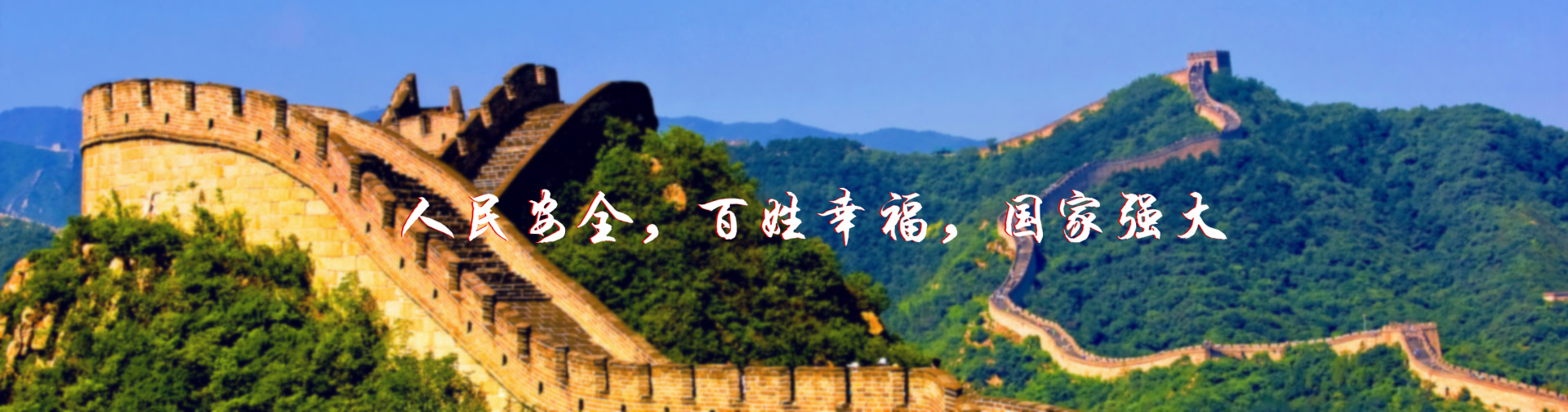 北京紅立方-北京紅立方，人民安全，百姓幸福，國(guó)家強(qiáng)大